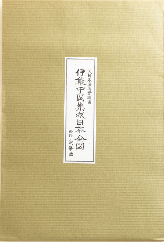 ＜お取り寄せ＞ 大日本沿海實測圖(実測図) 伊能中図 集成日本全図｜武揚堂｜解説書・ポスター付