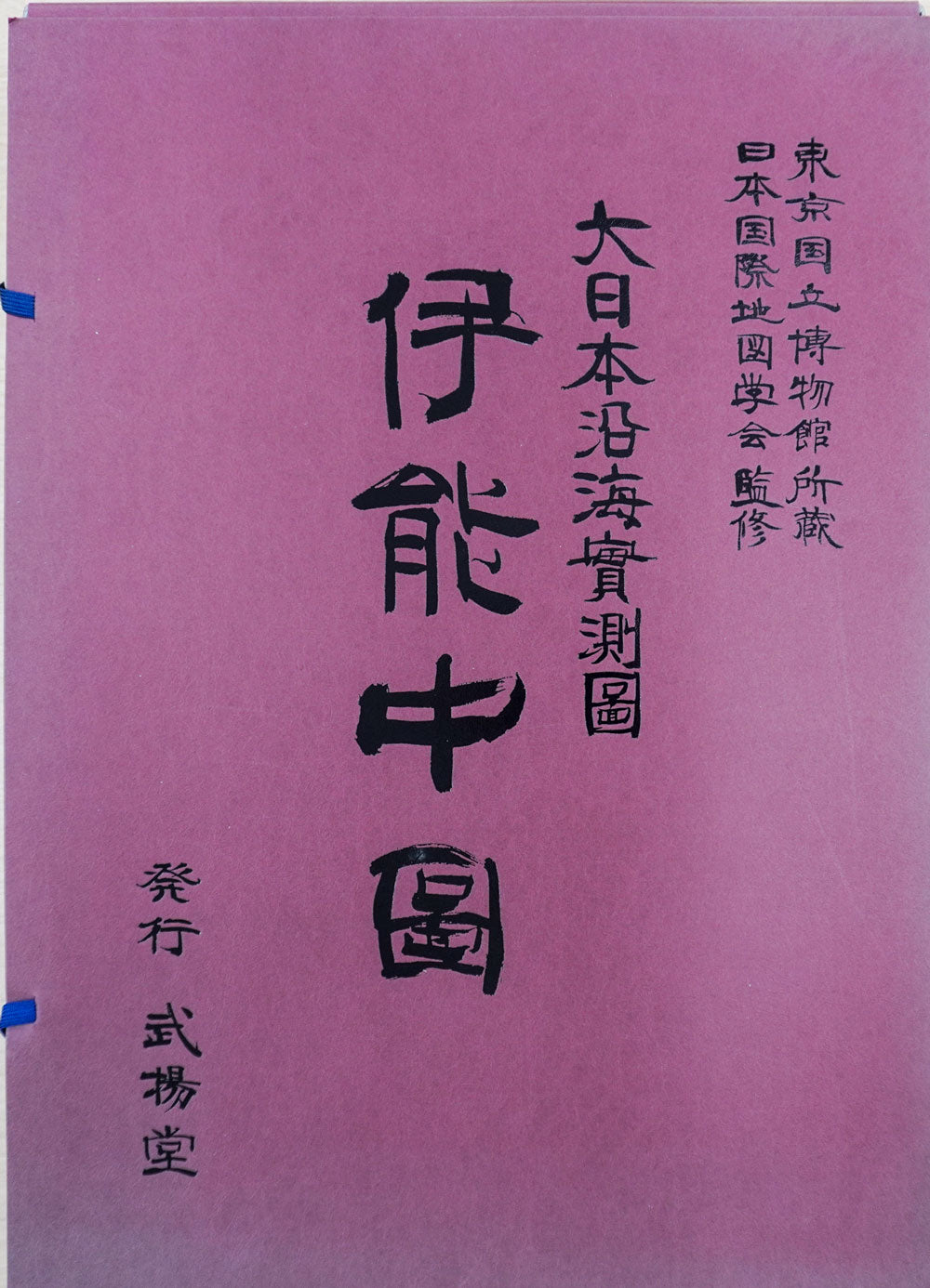 ＜お取り寄せ＞  ≪大日本沿海實測圖≫伊能中圖（大日本沿海実測図 伊能中図）