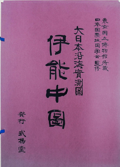 ＜お取り寄せ＞  ≪大日本沿海實測圖≫伊能中圖（大日本沿海実測図 伊能中図）