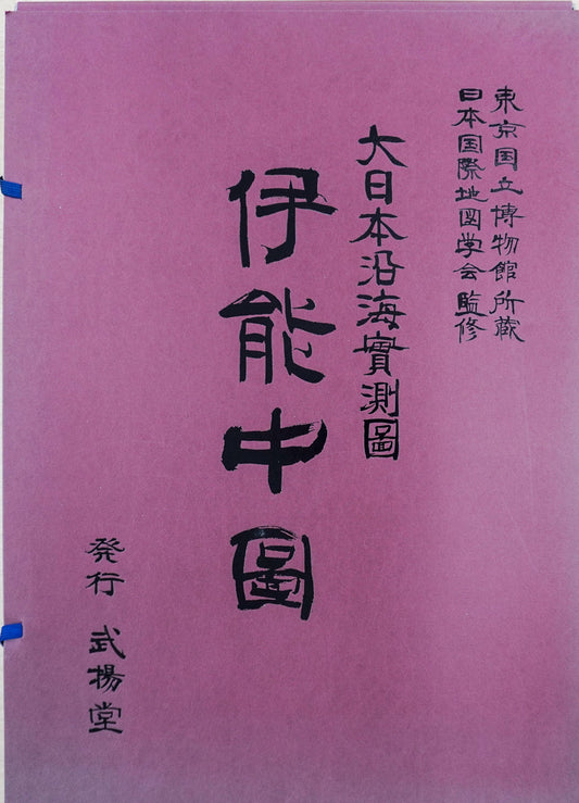 ＜お取り寄せ＞  ≪大日本沿海實測圖≫伊能中圖（大日本沿海実測図 伊能中図）