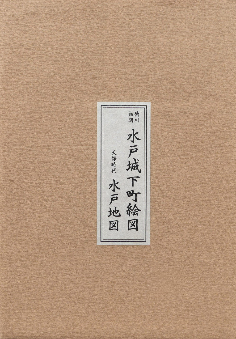 ＜お取り寄せ＞ 復刻古地図 水戸城下町絵図 水戸地図（徳川初期・天保時代2枚組）