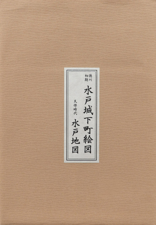 ＜お取り寄せ＞ 復刻古地図 水戸城下町絵図 水戸地図（徳川初期・天保時代2枚組）