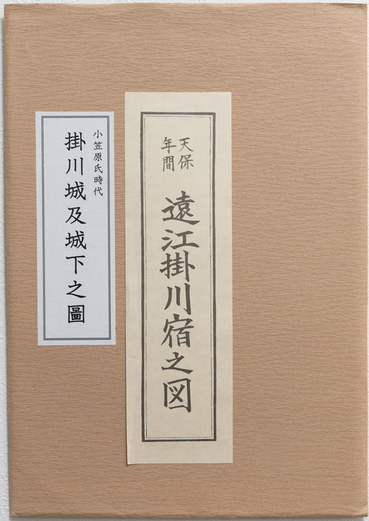 ＜お取り寄せ＞ 復刻古地図 掛川城及城下之圖 遠江掛川宿之図（小笠原氏時代・天保年間2枚組）