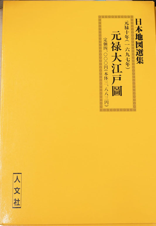 ＜お取り寄せ＞ 復刻古地図 元禄十年(1697年) 元禄大江戸圖（元禄大江戸図）