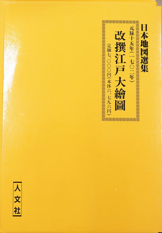 ＜お取り寄せ＞ 復刻古地図 元禄十五年(1702年) 改撰江戸大繪圖（改撰江戸大絵図）