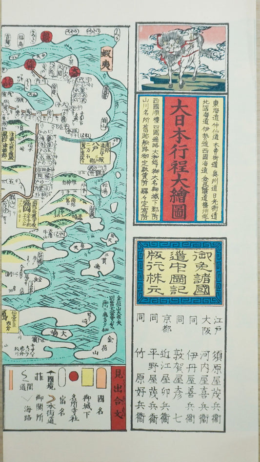 ＜お取り寄せ＞  復刻古地図 慶應元年(1865年) 大日本行程大繪圖（大日本行程大絵図）