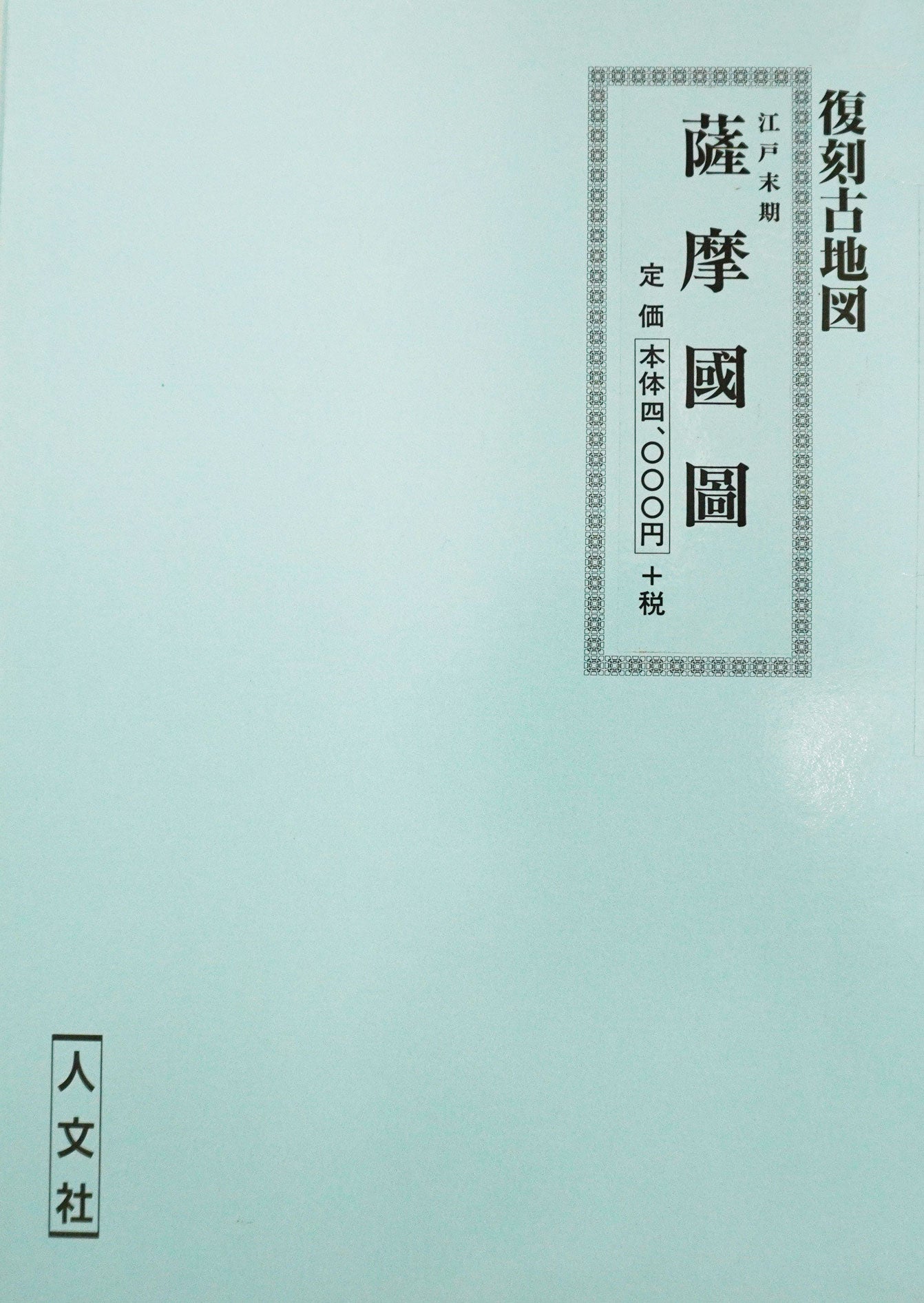 ＜お取り寄せ＞  復刻古地図 江戸末期 薩摩國圖（薩摩絵図）