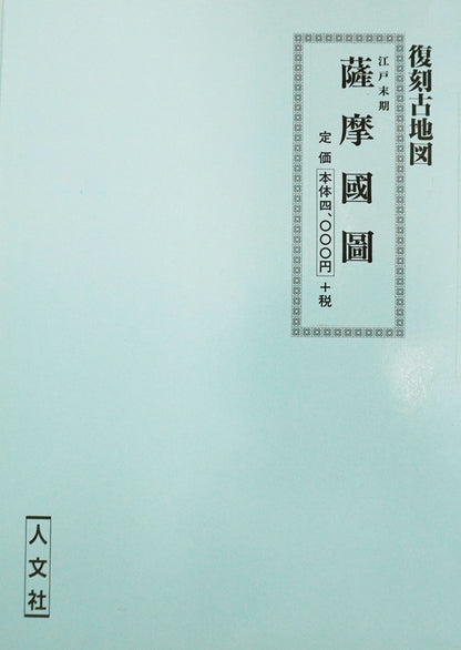 ＜お取り寄せ＞  復刻古地図 江戸末期 薩摩國圖（薩摩絵図）