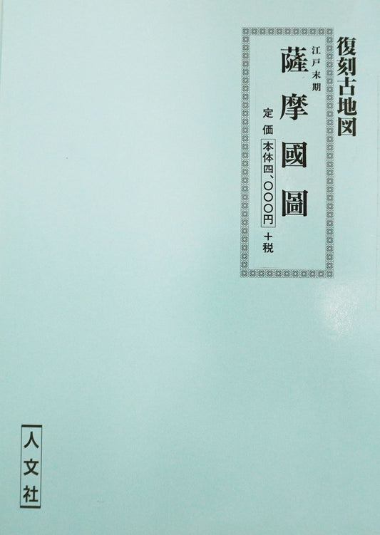 ＜お取り寄せ＞  復刻古地図 江戸末期 薩摩國圖（薩摩絵図）