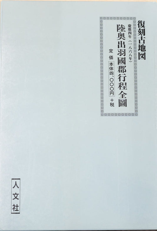 ＜お取り寄せ＞ 復刻古地図 慶應四年(1868年) 陸奥出羽國郡行程全圖（陸奥出羽国郡行程全図）