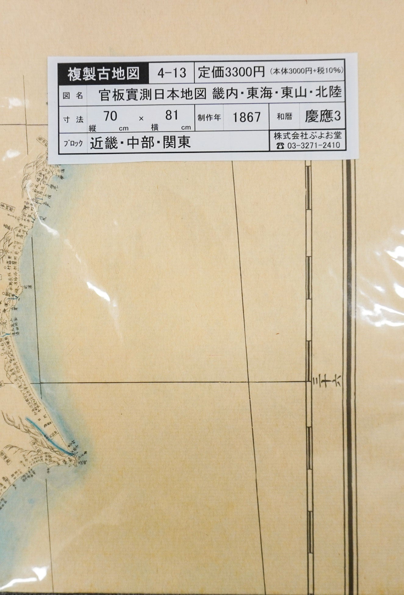 ＜お取り寄せ＞  復刻古地図 慶應三年(1867年) 官板實測 畿内・東海・東山・北陸