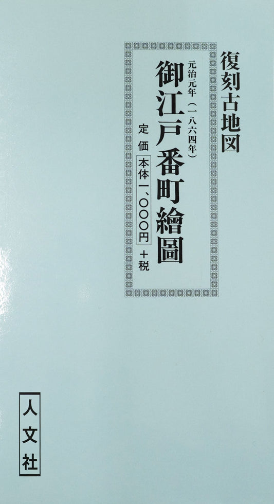 ＜お取り寄せ＞ 復刻古地図 元治元年(1864年) 御江戸番町繪圖（御江戸番町絵図）