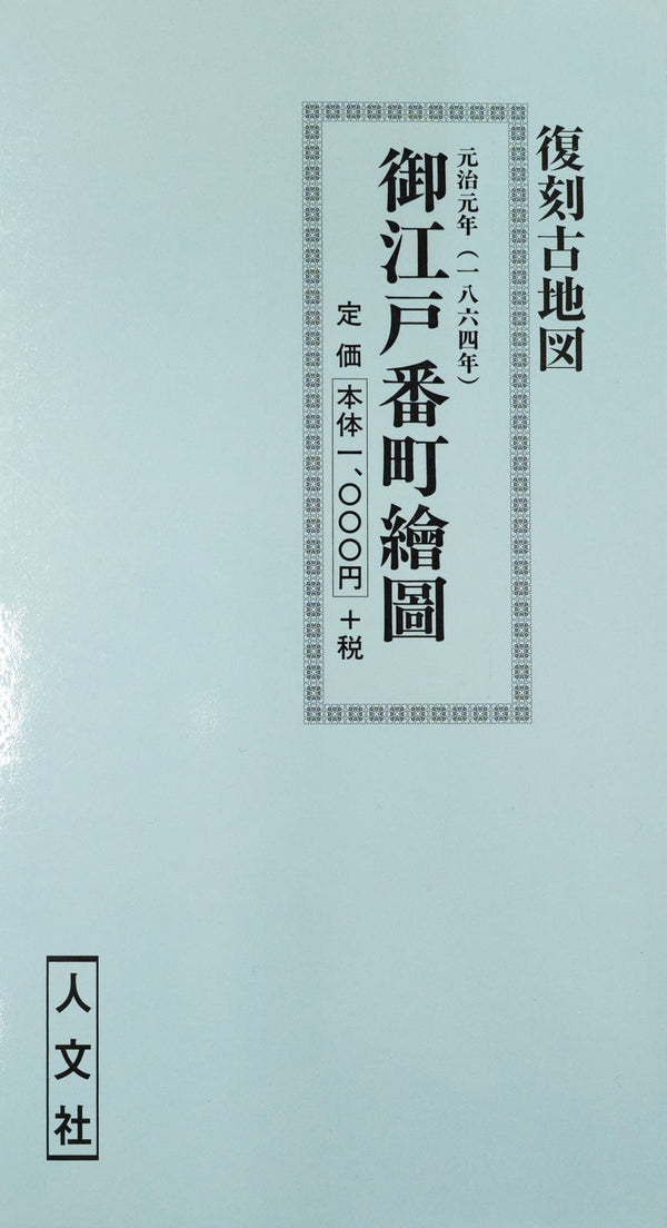 ＜お取り寄せ＞ 復刻古地図 元治元年(1864年) 御江戸番町繪圖（御江戸番町絵図）