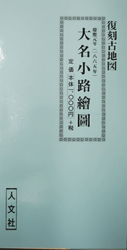 ＜お取り寄せ＞ 復刻古地図 慶應元年(1865年) 大名小路繪圖（大名小路絵図）