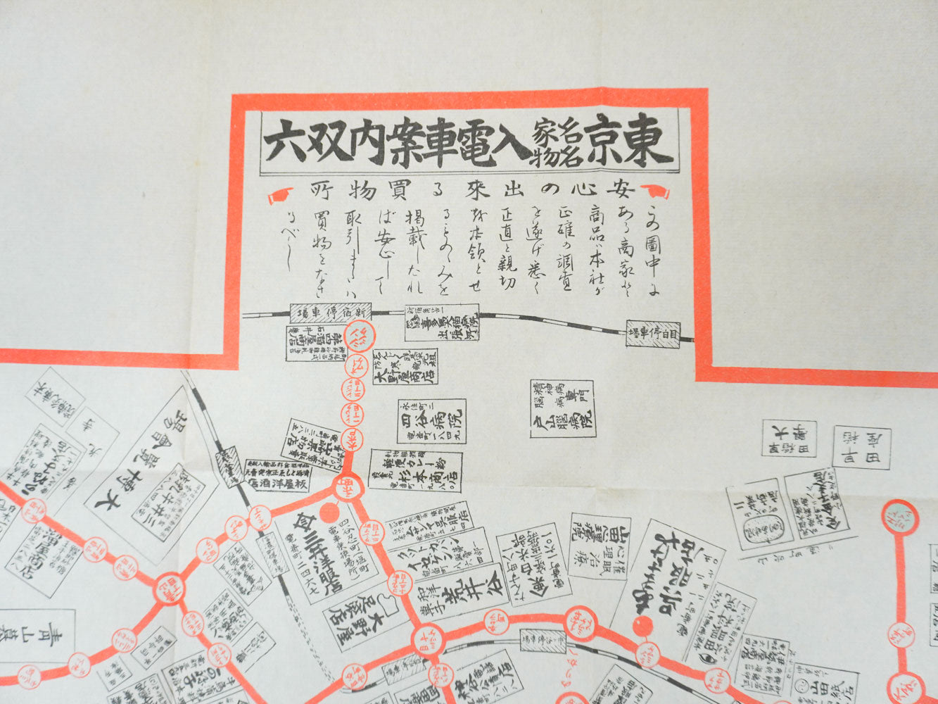 ＜お取り寄せ＞  復刻古地図 東京名家名物入 電車案内双六
