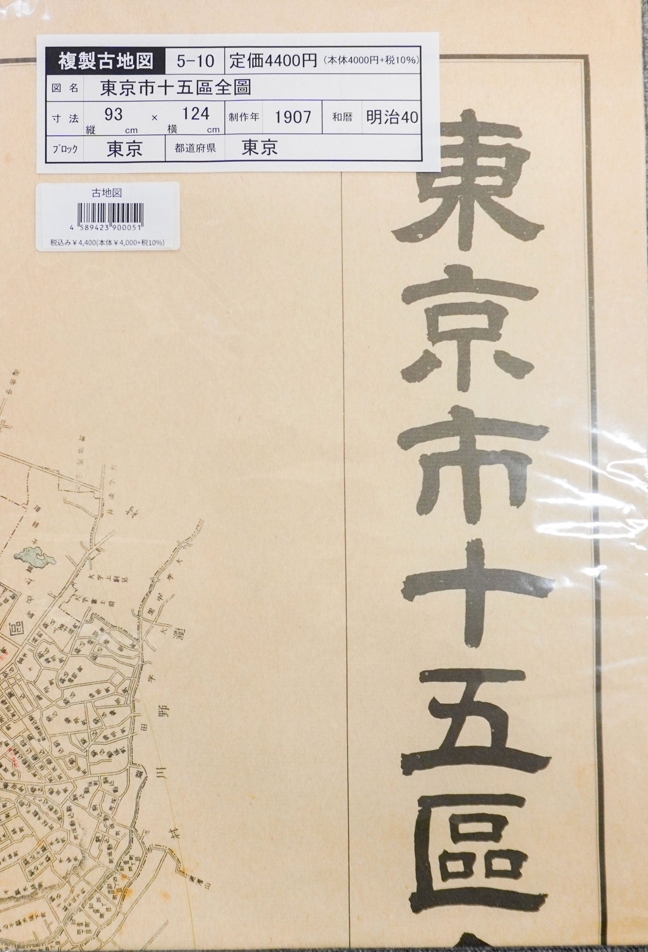 ＜お取り寄せ＞  復刻古地図 東京市十五區全圖（東京市十五区全図）
