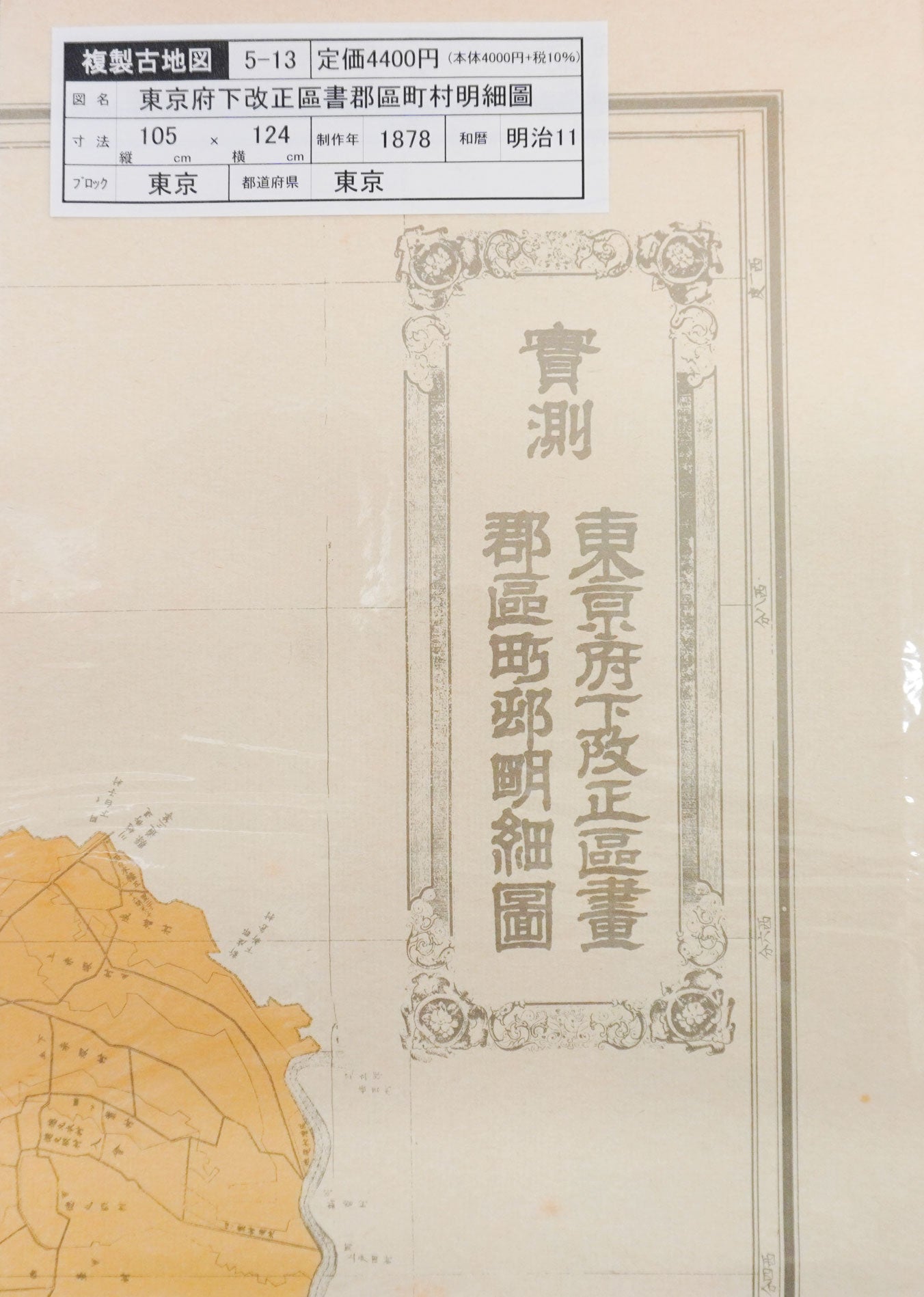 ＜お取り寄せ＞  復刻古地図 東京府下改正區書郡區町村明細圖（東京府下改正区書郡区町村明細図）