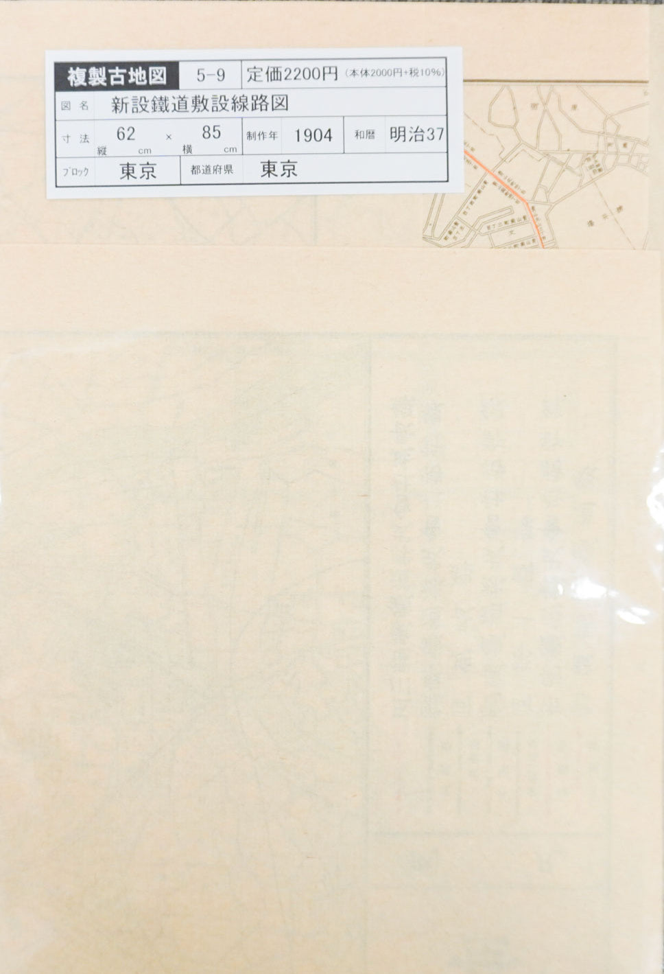＜お取り寄せ＞  復刻古地図 都会交通機関東京市街 新設鐵道敷設線路圖 全（都會交通機關東京市街 新設鐵道敷設線路圖 全）