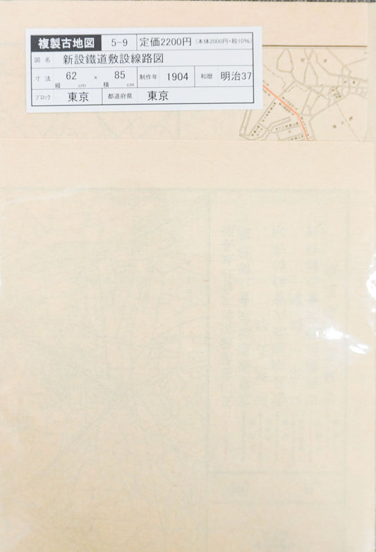 ＜お取り寄せ＞  復刻古地図 都会交通機関東京市街 新設鐵道敷設線路圖 全（都會交通機關東京市街 新設鐵道敷設線路圖 全）