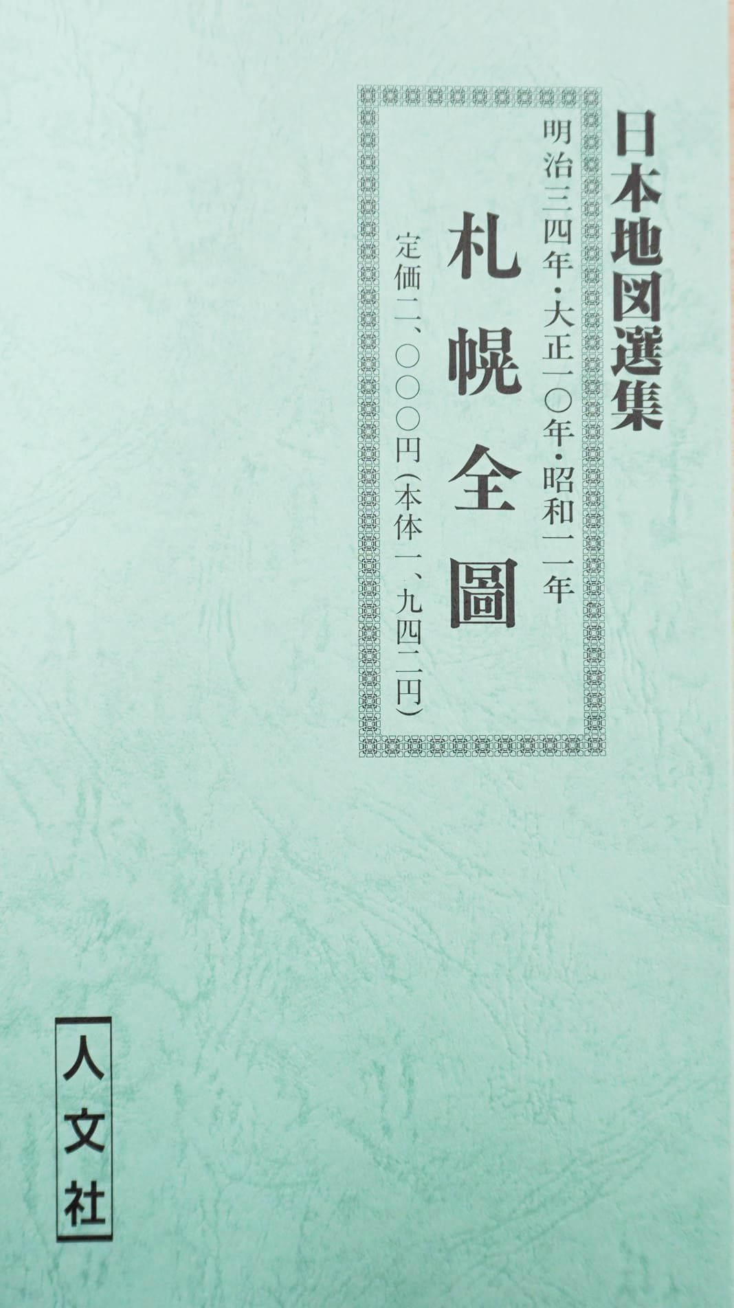 お取り寄せ> 復刻古地図 明治・大正・昭和 札幌全圖(札幌全図)3枚 お取り寄せ> 復刻古地図 明治・大正・昭和 札幌全圖(札幌全図)3枚