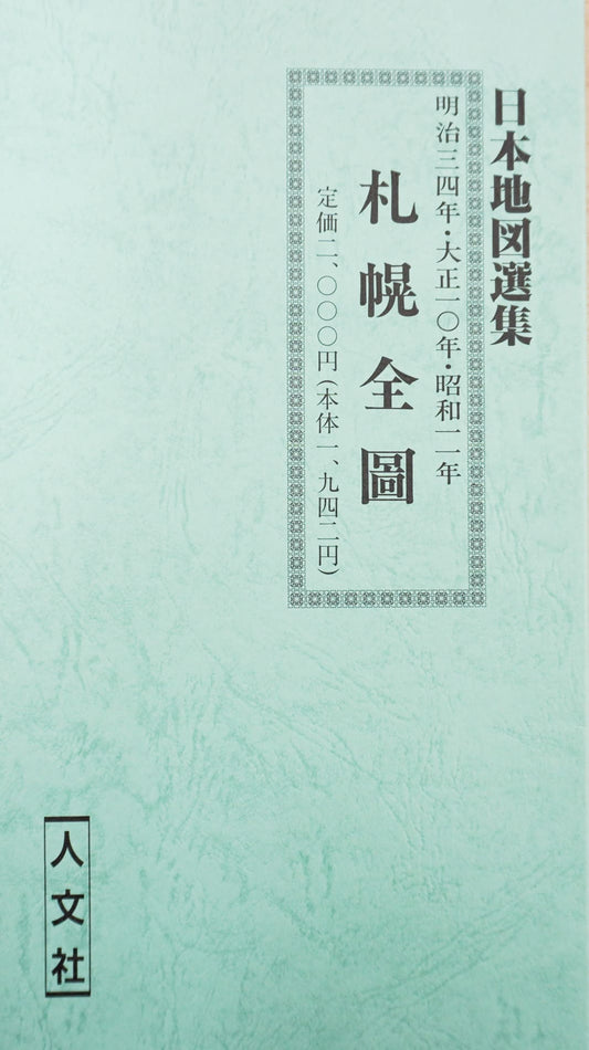 ＜お取り寄せ＞ 復刻古地図 明治・大正・昭和 札幌全圖（札幌全図）3枚セット