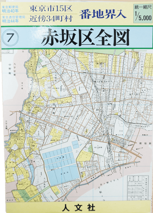 ＜お取り寄せ＞ 復刻古地図 明治40年 東京市15区 近傍34町村 番地界入　7.赤坂区全図