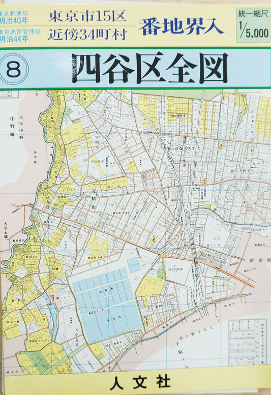 ＜お取り寄せ＞ 復刻古地図 明治40年 東京市15区 近傍34町村 番地界入　8.四谷区全図