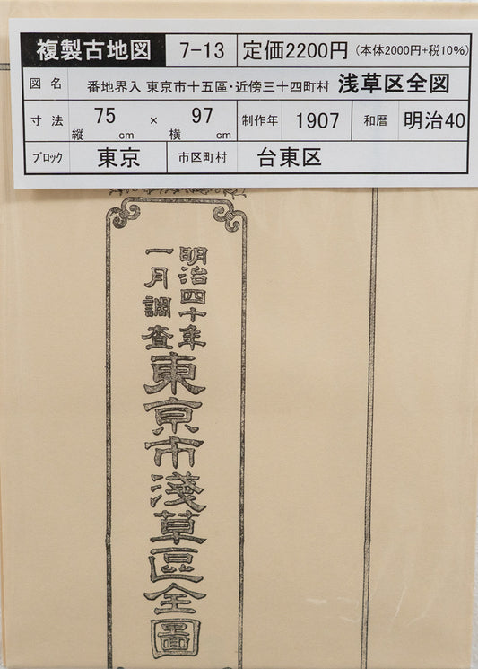 ＜お取り寄せ＞ 復刻古地図 明治40年 東京市15区 近傍34町村 番地界入　13.浅草区全図
