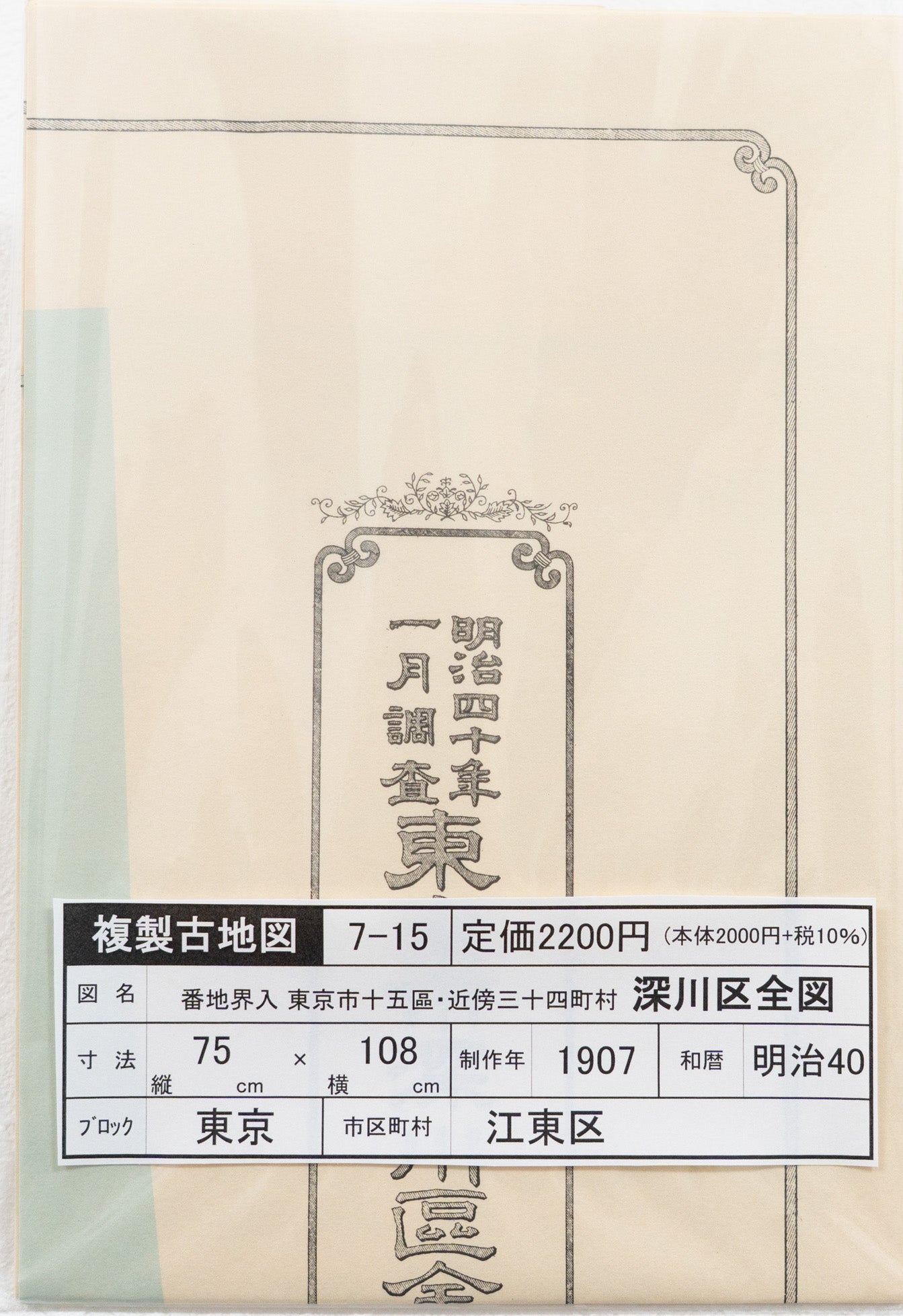 ＜お取り寄せ＞ 復刻古地図 明治40年 東京市15区 近傍34町村 番地界入　15.深川区全図