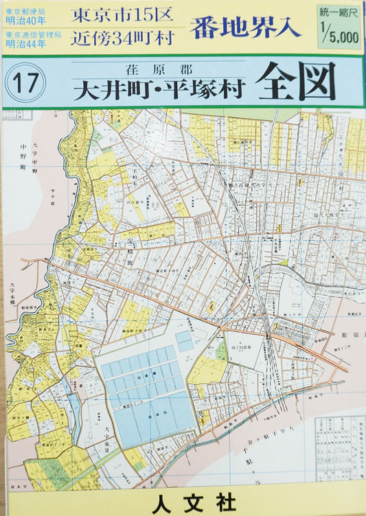 ＜お取り寄せ＞ 復刻古地図 明治40年 東京市15区 近傍34町村 番地界入　17.荏原郡大井町・平塚村