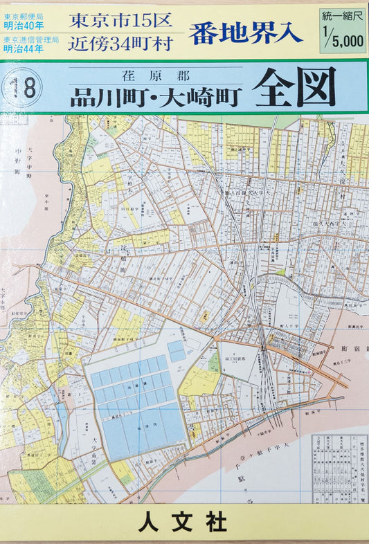 ＜お取り寄せ＞ 復刻古地図 明治40年 東京市15区 近傍34町村 番地界入　18.荏原郡品川町・大崎町