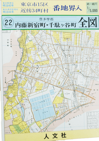お取り寄せ＞ 復刻古地図 明治40年 東京市15区 近傍34町村 番地界入 22