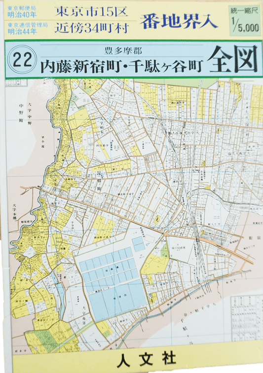 ＜お取り寄せ＞ 復刻古地図 明治40年 東京市15区 近傍34町村 番地界入　22.豊多摩郡内藤新宿町・千駄ヶ谷町