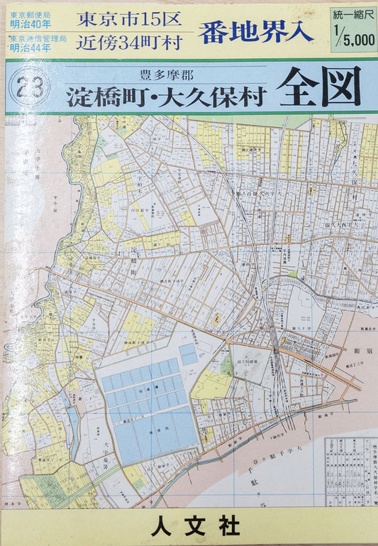 ＜お取り寄せ＞ 復刻古地図 明治40年 東京市15区 近傍34町村 番地界入　23.豊多摩郡淀橋町・大久保村
