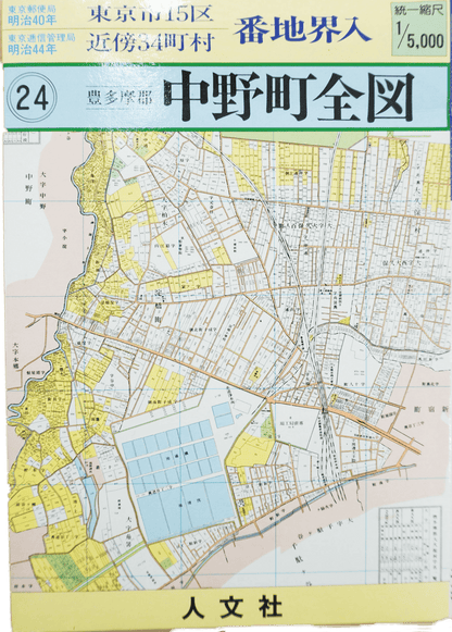 ＜お取り寄せ＞ 復刻古地図 明治40年 東京市15区 近傍34町村 番地界入　24.豊多摩郡中野町