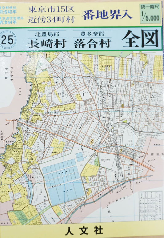 ＜お取り寄せ＞ 復刻古地図 明治40年 東京市15区 近傍34町村 番地界入　25.北豊島郡長崎村・豊多摩郡落合村