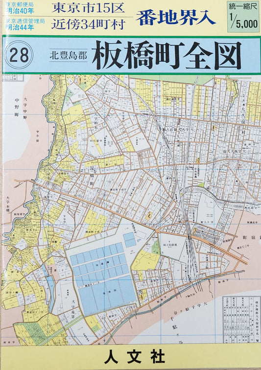 ＜お取り寄せ＞ 復刻古地図 明治40年 東京市15区 近傍34町村 番地界入　28.北豊島郡板橋町