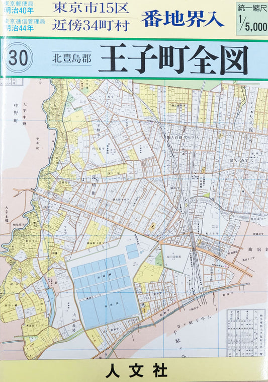 ＜お取り寄せ＞ 復刻古地図 明治40年 東京市15区 近傍34町村 番地界入　30.北豊島郡王子町