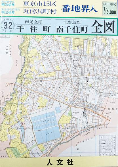 ＜お取り寄せ＞ 復刻古地図 明治40年 東京市15区 近傍34町村 番地界入　32.南足立郡千住町・北豊島郡南千住町