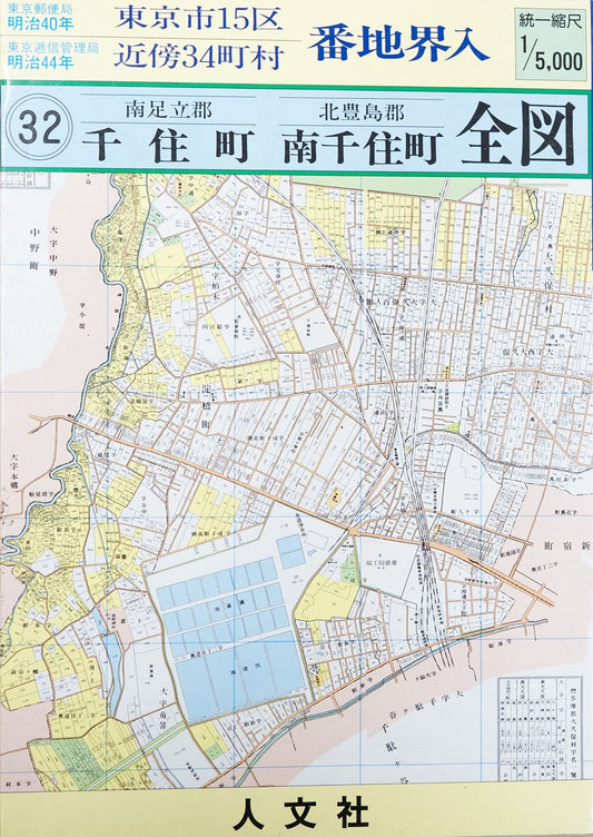 ＜お取り寄せ＞ 復刻古地図 明治40年 東京市15区 近傍34町村 番地界入　32.南足立郡千住町・北豊島郡南千住町