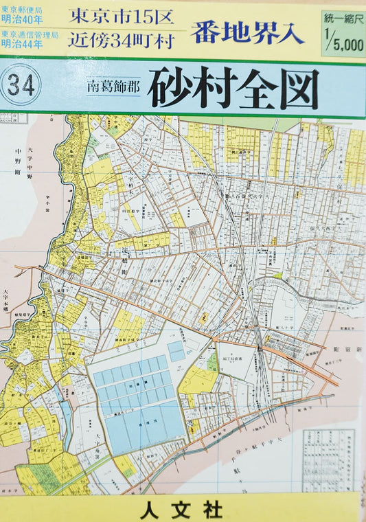 ＜お取り寄せ＞ 復刻古地図 明治40年 東京市15区 近傍34町村 番地界入　34.南葛飾郡砂村