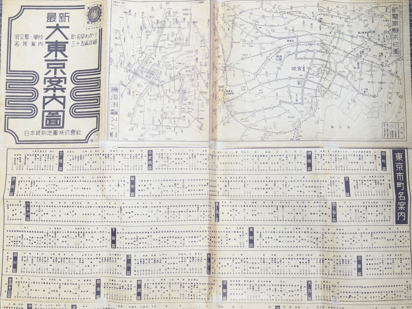昭和発行 当時品 最新首都圏交通案内図 美品 お取り寄せ＞ 復刻古地図 昭和十七年(1942年) 最新大東京案内圖（最新