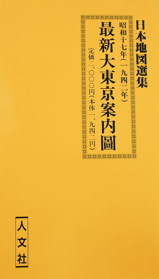 ＜お取り寄せ＞ 復刻古地図 昭和十七年(1942年) 最新大東京案内圖（最新大東京案内図）