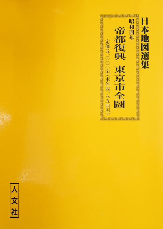 ＜お取り寄せ＞ 復刻古地図 昭和四年(1929年) 帝都復興 東京市全圖 (東京市全図)