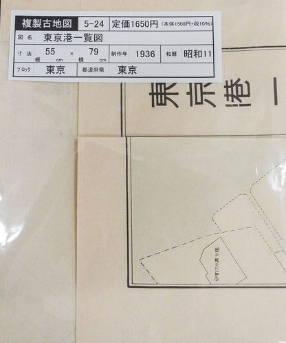 ＜お取り寄せ＞  復刻古地図 昭和十一年(1936年) 東京港一覧図（東京港一覧圖）
