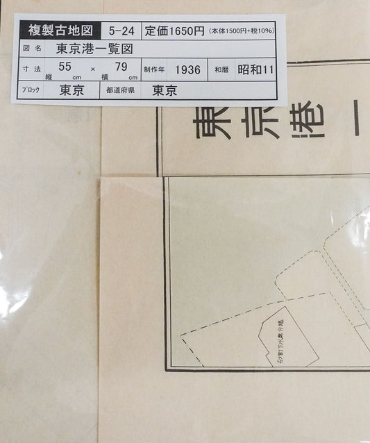 ＜お取り寄せ＞  復刻古地図 昭和十一年(1936年) 東京港一覧図（東京港一覧圖）
