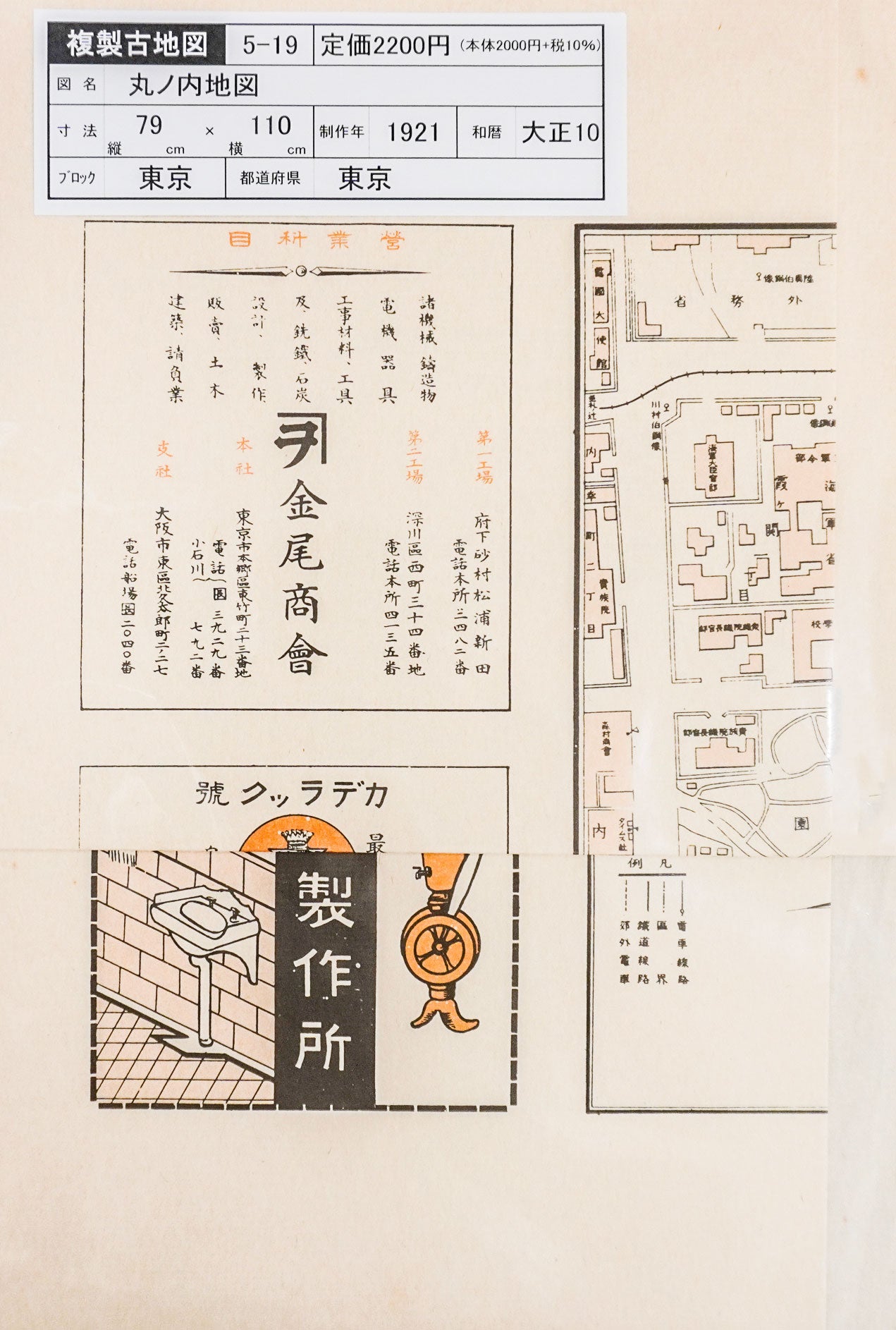 ＜お取り寄せ＞  復刻古地図 丸ノ内地圖（丸ノ内地図）