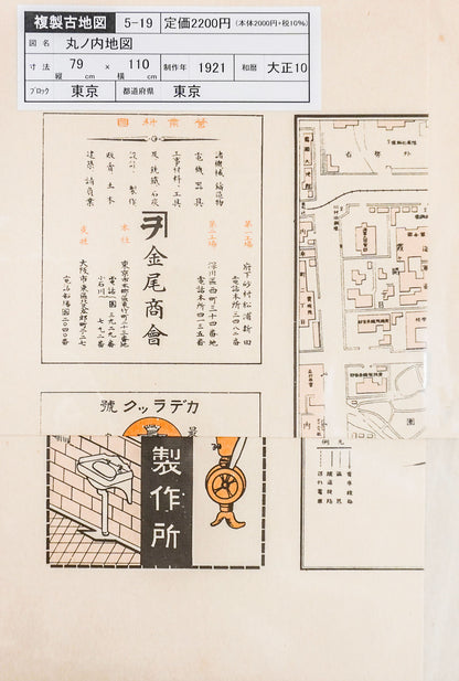 ＜お取り寄せ＞  復刻古地図 丸ノ内地圖（丸ノ内地図）