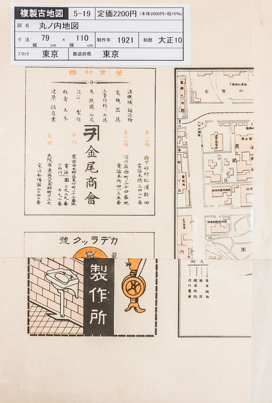 ＜お取り寄せ＞  復刻古地図 丸ノ内地圖（丸ノ内地図）