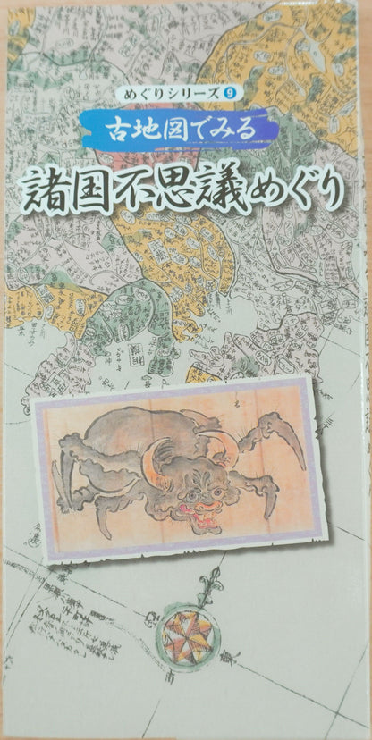 ＜お取り寄せ＞  古地図でみる諸国不思議めぐり